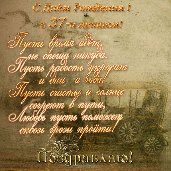 Открытка 37 лет
