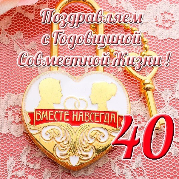 Открытка 40 лет совместной жизни