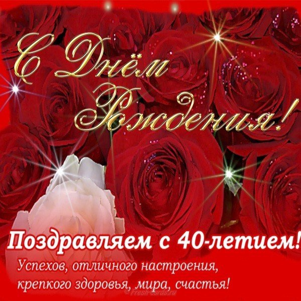 Открытка 40 лет женщине
