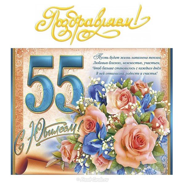 Открытка 55 лет женщине коллеге