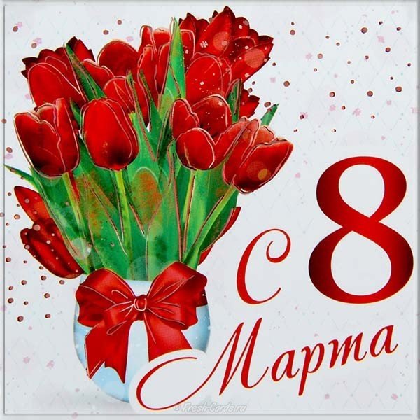 Открытка 8 марта jpg
