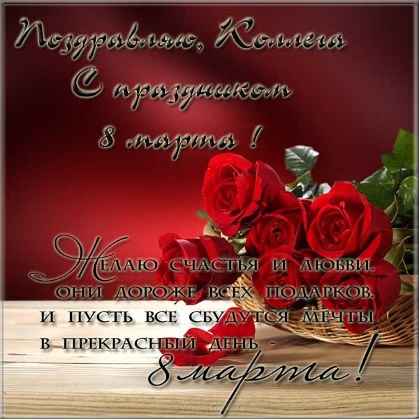 Открытка 8 марта коллегам женщинам картинка