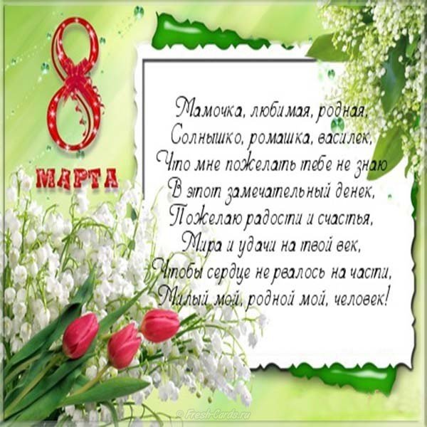 Открытка 8 марта маме