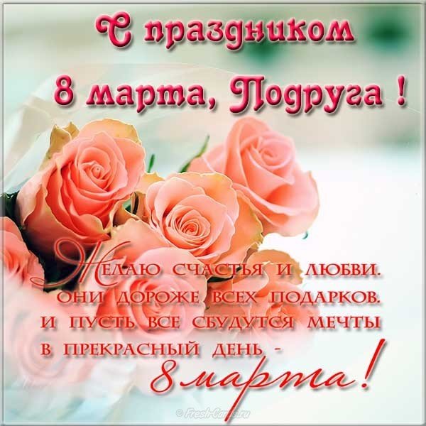 Открытка 8 марта подруге