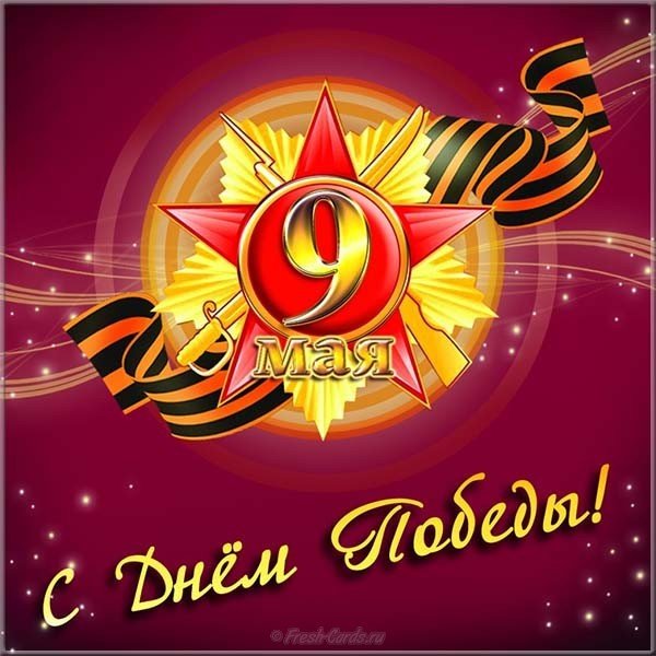Открытка 9 мая бесплатно