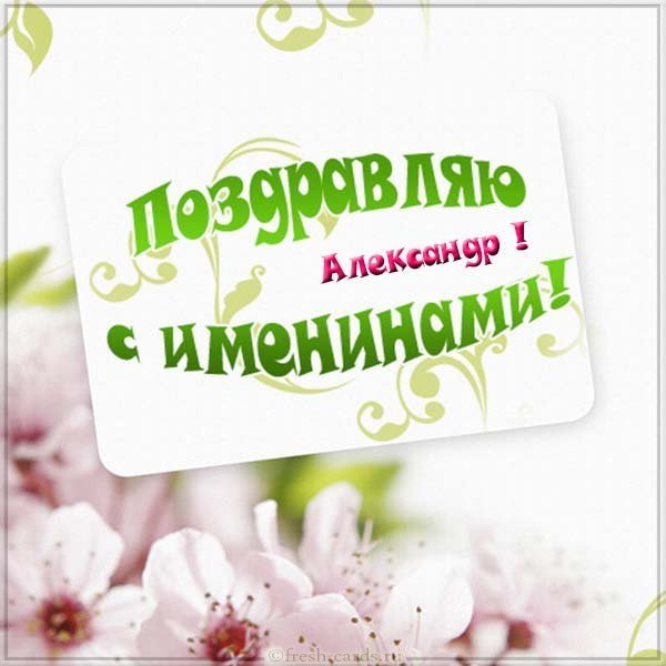 Открытка Александру на именины