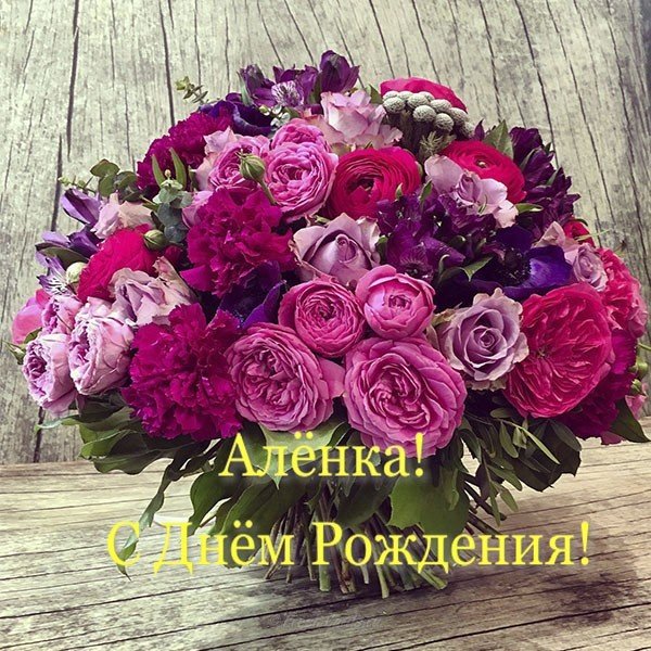 Открытка Алёнка с днём рождения