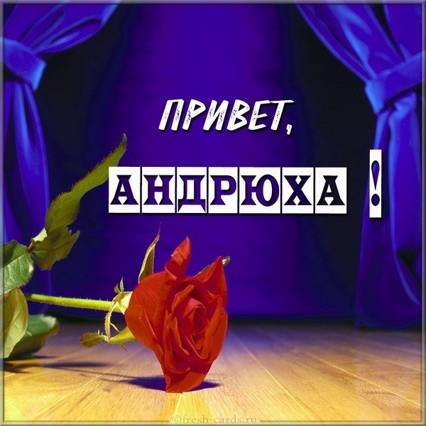 Открытка Андрею с приветом