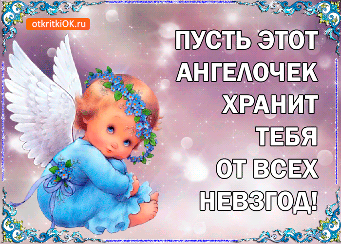 Открытка Ангел Хранитель