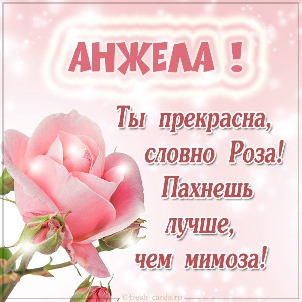 Открытка Анжеле
