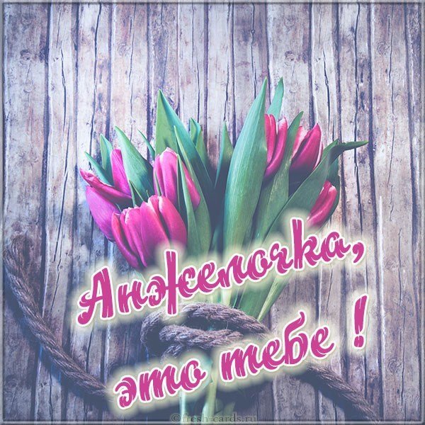 Открытка Анжелочка это тебе