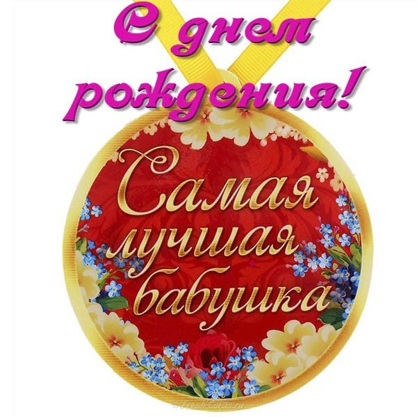 Открытка бабушке на 80 лет