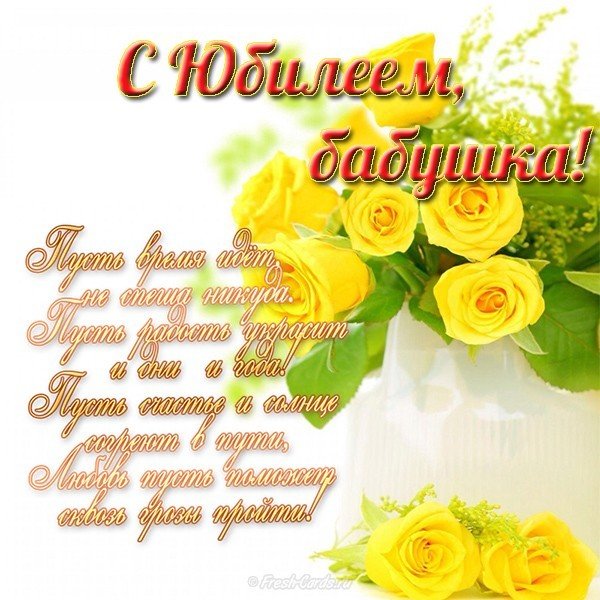 Открытка бабушке с юбилеем