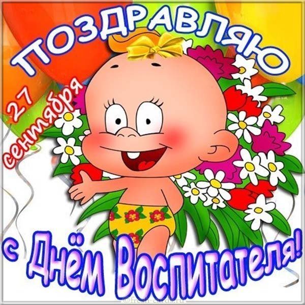Открытка бесплатная ко дню воспитателя