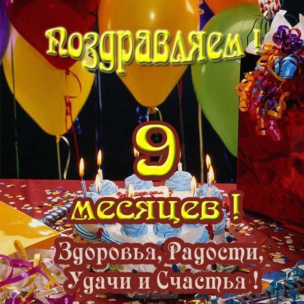 Открытка бесплатная с 9 месяцами мальчика