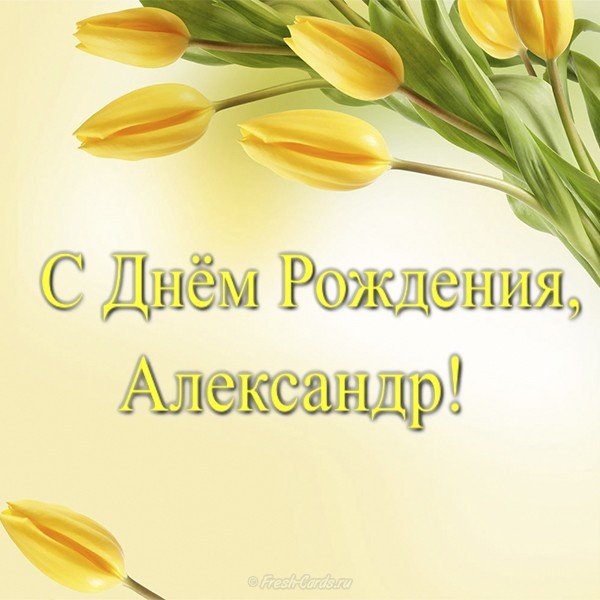 Открытка бесплатная с днем рождения Александр