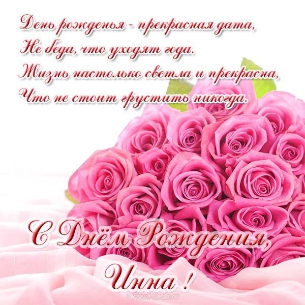Открытка бесплатная с днем рождения женщине Инне
