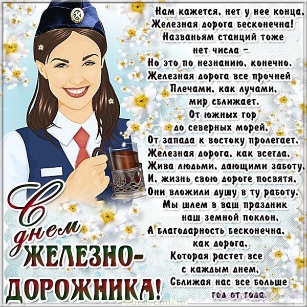 Открытка бесплатная с днем железнодорожника