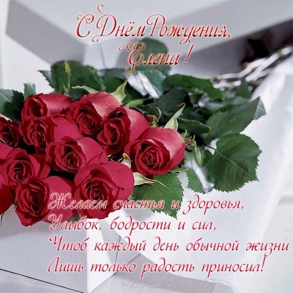 Открытка бесплатная с днём рождения женщине Елене