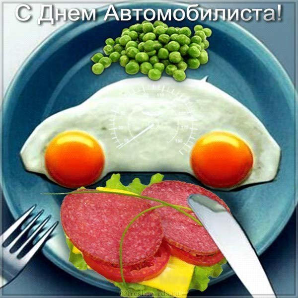 Открытка бесплатно день автомобилиста