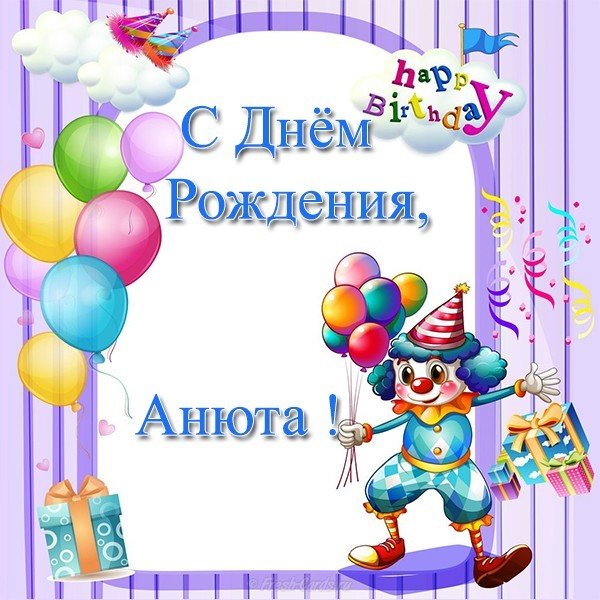 Открытка бесплатно с днем рождения Анюта