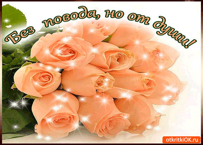 Открытка без повода, но от души