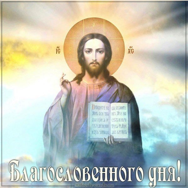 Открытка благословенного дня