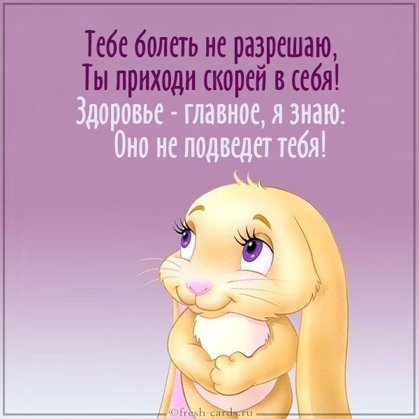 Открытка болеющему