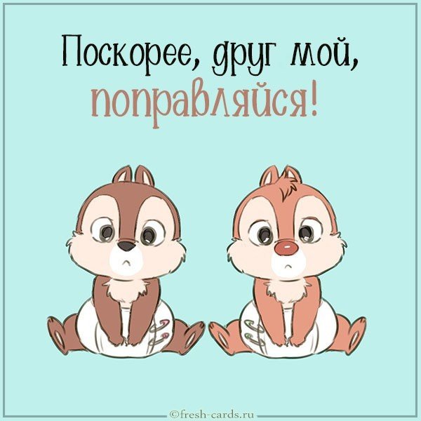 Открытка больному