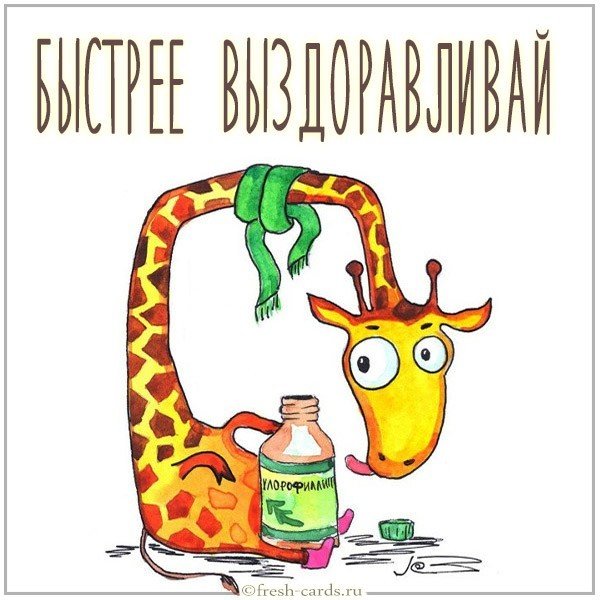 Открытка быстрее выздоравливай