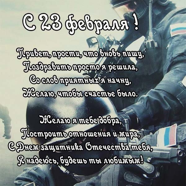 Открытка бывшему с 23 февраля