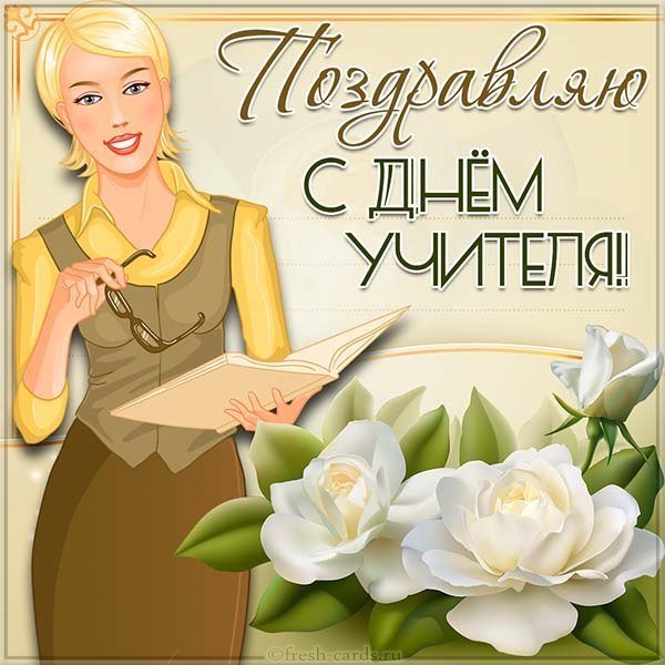 Открытка c днем учителя