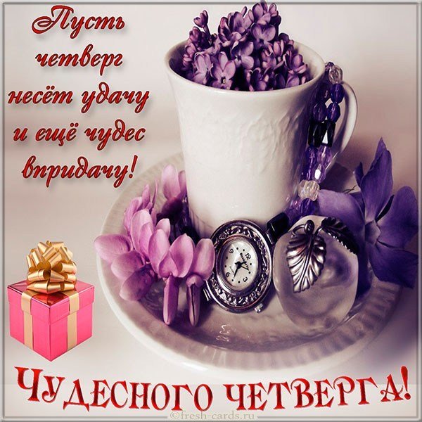 Открытка четверг чудесный день