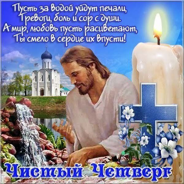 Открытка Чистый Четверг