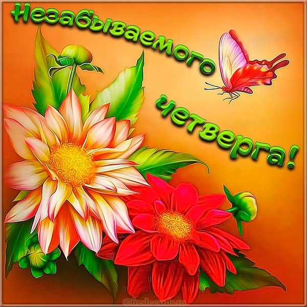 Открытка чудесного четверга