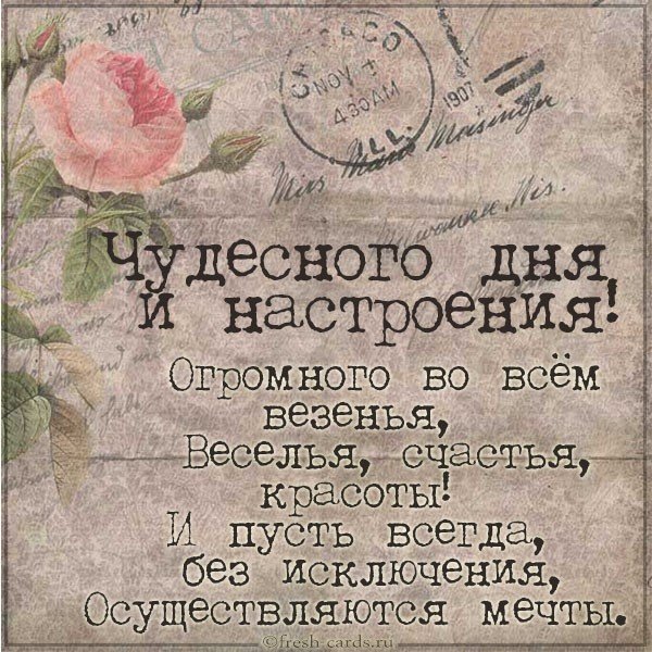 Открытка чудесного дня и настроения