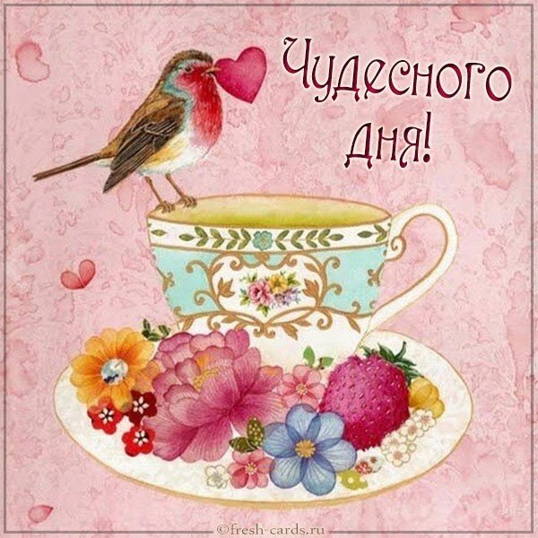 Открытка чудесного дня