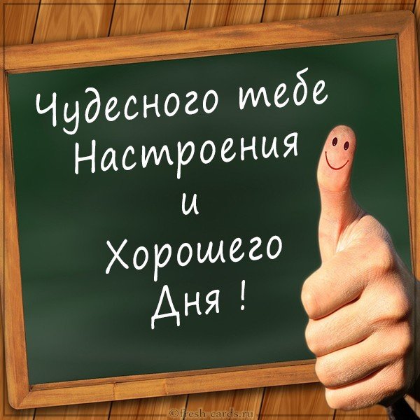 Открытка чудесного настроения хорошего дня
