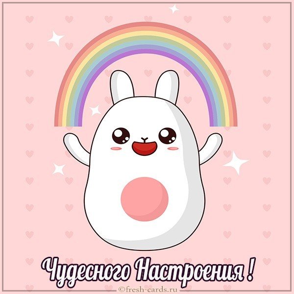 Открытка чудесного настроения