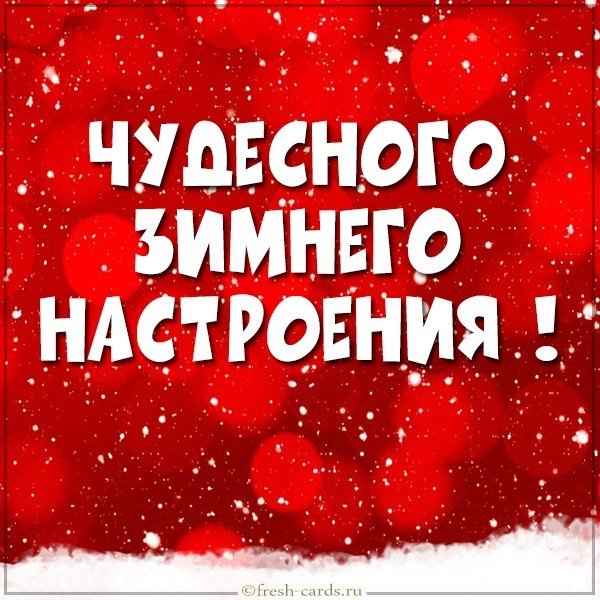Открытка чудесного зимнего настроения