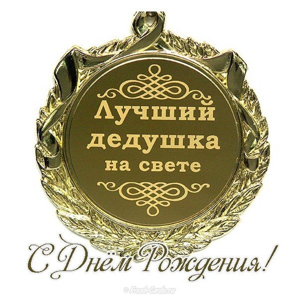 Открытка дедушке на день рождения картинка
