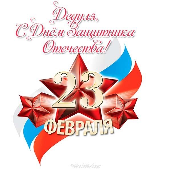 Открытка дедушке на день защитника отечества