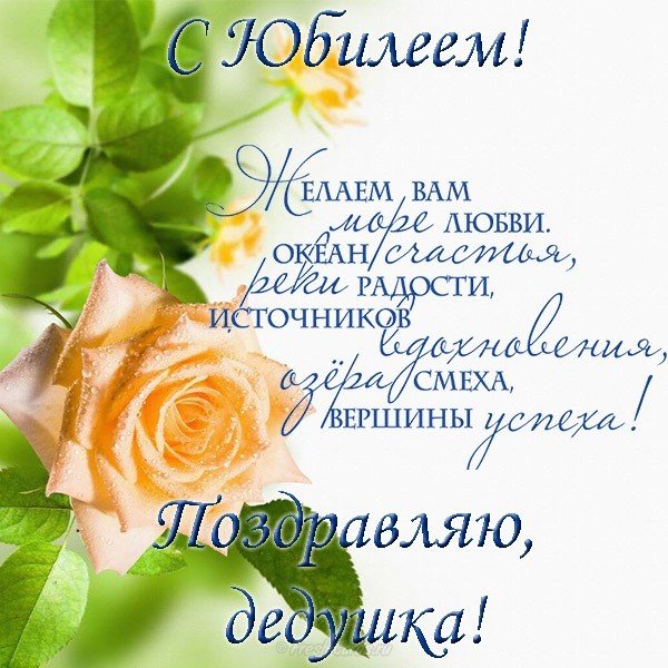 Открытка дедушке на юбилей