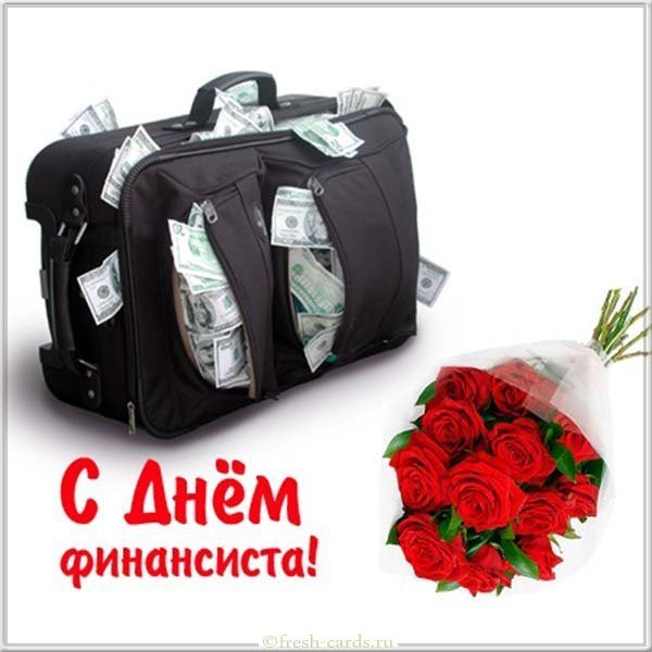 Открытка день финансиста