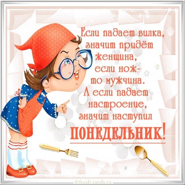 Открытка день недели понедельник