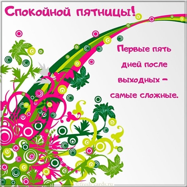 Открытка день недели пятница