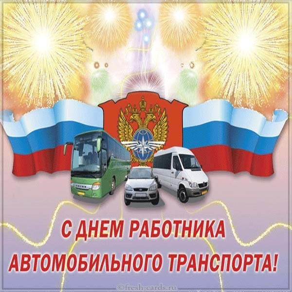 Открытка день работника автомобильного транспорта