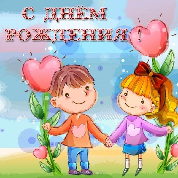 Открытка день рождения детская