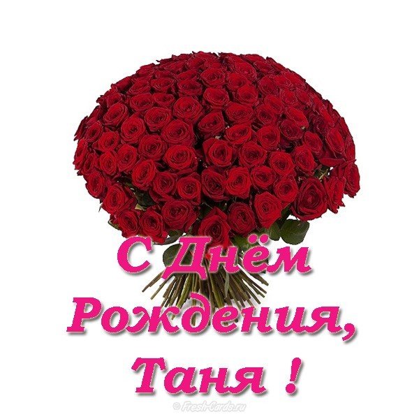 Открытка день рождения Татьяны