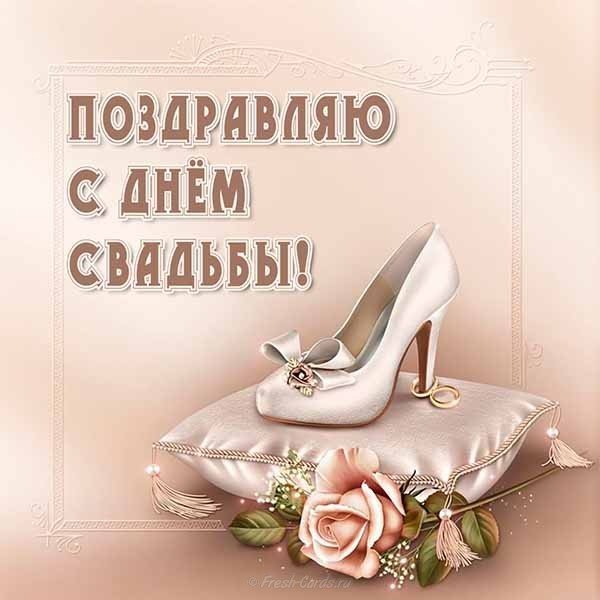 Открытка день свадьбы